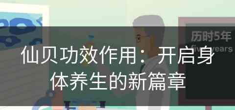 仙贝功效作用：开启身体养生的新篇章